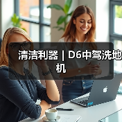 清洁利器 | D6中驾洗地机（图4）