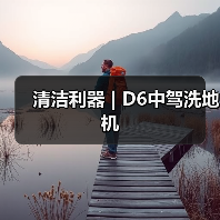 清洁利器 | D6中驾洗地机（图2）