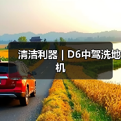清洁利器 | D6中驾洗地机（图4）