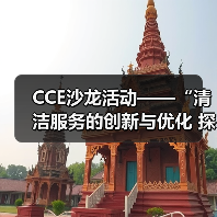 CCE沙龙活动——“清洁服务的创新与优化 探索降本增效的新途径”圆满落幕（图3）