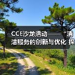 CCE沙龙活动——“清洁服务的创新与优化 探索降本增效的新途径”圆满落幕（图2）