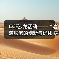 CCE沙龙活动——“清洁服务的创新与优化 探索降本增效的新途径”圆满落幕（图4）