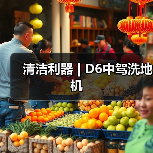 清洁利器 | D6中驾洗地机（图3）