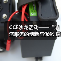 CCE沙龙活动——“清洁服务的创新与优化 探索降本增效的新途径”圆满落幕（图2）