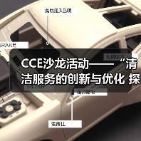 CCE沙龙活动——“清洁服务的创新与优化 探索降本增效的新途径”圆满落幕（图3）
