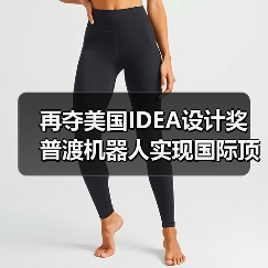 再夺美国IDEA设计奖 普渡机器人实现国际顶级四大设计奖项大满贯!(图2) 再夺美国IDEA设计奖 普渡机器人实现国际顶级四大设计奖项大满贯!(图2)