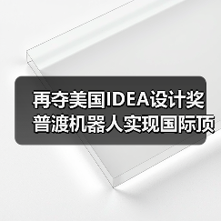 再夺美国IDEA设计奖 普渡机器人实现国际顶级四大设计奖项大满贯!(图3) 再夺美国IDEA设计奖 普渡机器人实现国际顶级四大设计奖项大满贯!(图3)