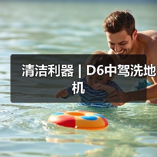 清洁利器 | D6中驾洗地机（图3）