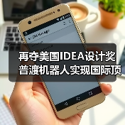 再夺美国IDEA设计奖 普渡机器人实现国际顶级四大设计奖项大满贯!(图1) 再夺美国IDEA设计奖 普渡机器人实现国际顶级四大设计奖项大满贯!(图1)