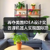 再夺美国IDEA设计奖 普渡机器人实现国际顶级四大设计奖项大满贯!(图2) 再夺美国IDEA设计奖 普渡机器人实现国际顶级四大设计奖项大满贯!(图2)
