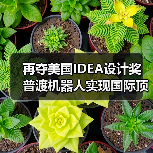 再夺美国IDEA设计奖 普渡机器人实现国际顶级四大设计奖项大满贯!(图1) 再夺美国IDEA设计奖 普渡机器人实现国际顶级四大设计奖项大满贯!(图1)