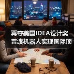 再夺美国IDEA设计奖 普渡机器人实现国际顶级四大设计奖项大满贯!(图4) 再夺美国IDEA设计奖 普渡机器人实现国际顶级四大设计奖项大满贯!(图4)