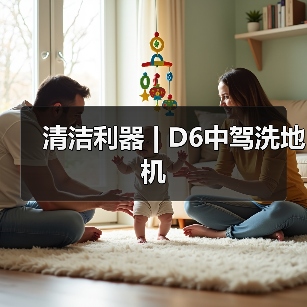 清洁利器 | D6中驾洗地机（图2）