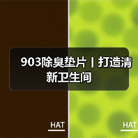 903除臭垫片丨打造清新卫生间（图2）