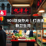 903除臭垫片丨打造清新卫生间（图4）