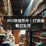 903除臭垫片丨打造清新卫生间