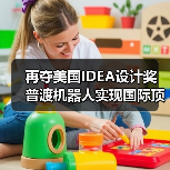 再夺美国IDEA设计奖 普渡机器人实现国际顶级四大设计奖项大满贯!(图4) 再夺美国IDEA设计奖 普渡机器人实现国际顶级四大设计奖项大满贯!(图4)