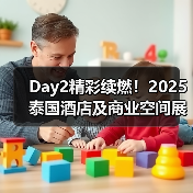 Day2精彩续燃！2025泰国酒店及商业空间展盛况直击（图1）