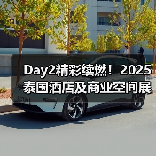 Day2精彩续燃！2025泰国酒店及商业空间展盛况直击（图3）