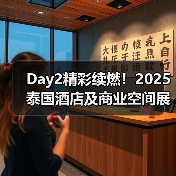 Day2精彩续燃!2025泰国酒店及商业空间展盛况直击(图3) Day2精彩续燃!2025泰国酒店及商业空间展盛况直击(图3)