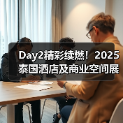 Day2精彩续燃!2025泰国酒店及商业空间展盛况直击(图2) Day2精彩续燃!2025泰国酒店及商业空间展盛况直击(图2)