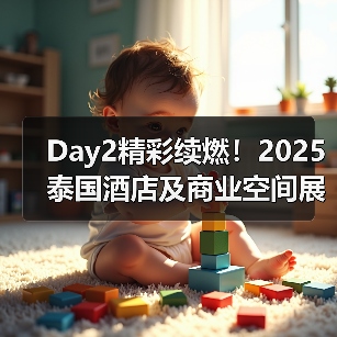 Day2精彩续燃!2025泰国酒店及商业空间展盛况直击(图4) Day2精彩续燃!2025泰国酒店及商业空间展盛况直击(图4)