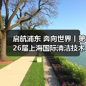 启航浦东 奔向世界丨第26届上海国际清洁技术与设备博览会圆满落幕!(图4) 启航浦东 奔向世界丨第26届上海国际清洁技术与设备博览会圆满落幕!(图4)