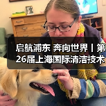 启航浦东 奔向世界丨第26届上海国际清洁技术与设备博览会圆满落幕!(图1) 启航浦东 奔向世界丨第26届上海国际清洁技术与设备博览会圆满落幕!(图1)