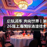 启航浦东 奔向世界丨第26届上海国际清洁技术与设备博览会圆满落幕!(图2) 启航浦东 奔向世界丨第26届上海国际清洁技术与设备博览会圆满落幕!(图2)