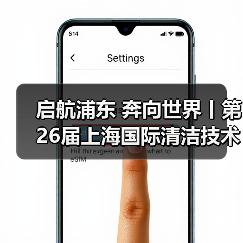 启航浦东 奔向世界丨第26届上海国际清洁技术与设备博览会圆满落幕!(图3) 启航浦东 奔向世界丨第26届上海国际清洁技术与设备博览会圆满落幕!(图3)