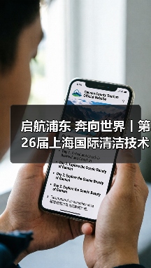 启航浦东 奔向世界丨第26届上海国际清洁技术与设备博览会圆满落幕!(图3) 启航浦东 奔向世界丨第26届上海国际清洁技术与设备博览会圆满落幕!(图3)