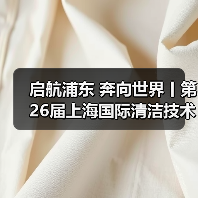 启航浦东 奔向世界丨第26届上海国际清洁技术与设备博览会圆满落幕!(图2) 启航浦东 奔向世界丨第26届上海国际清洁技术与设备博览会圆满落幕!(图2)