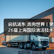 启航浦东 奔向世界丨第26届上海国际清洁技术与设备博览会圆满落幕!(图4) 启航浦东 奔向世界丨第26届上海国际清洁技术与设备博览会圆满落幕!(图4)