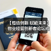 【增值创新 赋能未来】物业经营创新者论坛成功举办 12月深圳展蓄势待发（图2）