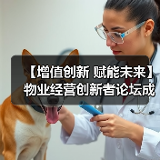 【增值创新 赋能未来】物业经营创新者论坛成功举办 12月深圳展蓄势待发（图1）