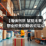 【增值创新 赋能未来】物业经营创新者论坛成功举办 12月深圳展蓄势待发(图1) 【增值创新 赋能未来】物业经营创新者论坛成功举办 12月深圳展蓄势待发(图1)