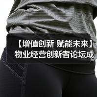 【增值创新 赋能未来】物业经营创新者论坛成功举办 12月深圳展蓄势待发(图3) 【增值创新 赋能未来】物业经营创新者论坛成功举办 12月深圳展蓄势待发(图3)