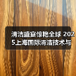 清洁盛宴惊艳全球 2025上海国际清洁技术与设备博览会招展现已启动！