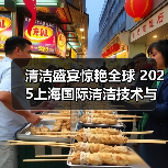 清洁盛宴惊艳全球 2025上海国际清洁技术与设备博览会招展现已启动!(图2) 清洁盛宴惊艳全球 2025上海国际清洁技术与设备博览会招展现已启动!(图2)