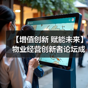 【增值创新 赋能未来】物业经营创新者论坛成功举办 12月深圳展蓄势待发（图4）