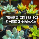 清洁盛宴惊艳全球 2025上海国际清洁技术与设备博览会招展现已启动!(图4) 清洁盛宴惊艳全球 2025上海国际清洁技术与设备博览会招展现已启动!(图4)