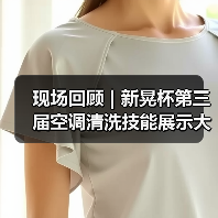 现场回顾 | 新晃杯第三届空调清洗技能展示大赛及空调卫生管理数字化转型和双碳工作的深度融合论坛圆满落幕，精彩内容回看！（图3）