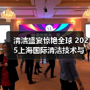 清洁盛宴惊艳全球 2025上海国际清洁技术与设备博览会招展现已启动！（图4）