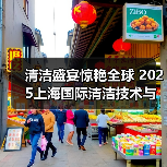 清洁盛宴惊艳全球 2025上海国际清洁技术与设备博览会招展现已启动！（图1）