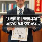现场回顾 | 新晃杯第三届空调清洗技能展示大赛及空调卫生管理数字化转型和双碳工作的深度融合论坛圆满落幕，精彩内容回看！