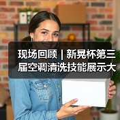 现场回顾 | 新晃杯第三届空调清洗技能展示大赛及空调卫生管理数字化转型和双碳工作的深度融合论坛圆满落幕，精彩内容回看！（图2）