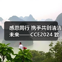 感恩同行 携手共创清洁未来——CCE2024 致广大朋友的感谢信(图4) 感恩同行 携手共创清洁未来——CCE2024 致广大朋友的感谢信(图4)