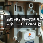 感恩同行 携手共创清洁未来——CCE2024 致广大朋友的感谢信（图1）