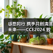 感恩同行 携手共创清洁未来——CCE2024 致广大朋友的感谢信(图1) 感恩同行 携手共创清洁未来——CCE2024 致广大朋友的感谢信(图1)