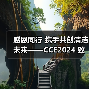 感恩同行 携手共创清洁未来——CCE2024 致广大朋友的感谢信（图3）